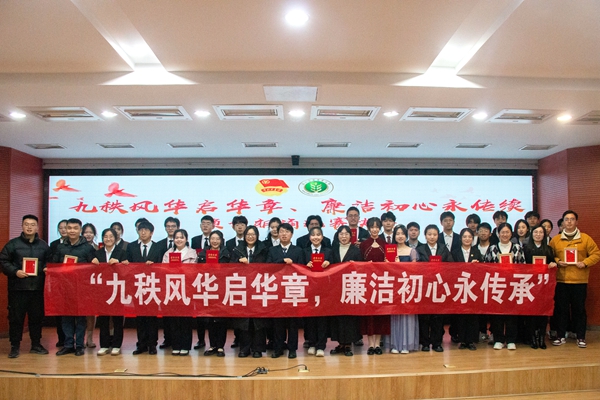 “九秩风华启华章,廉洁初心永传<span class=